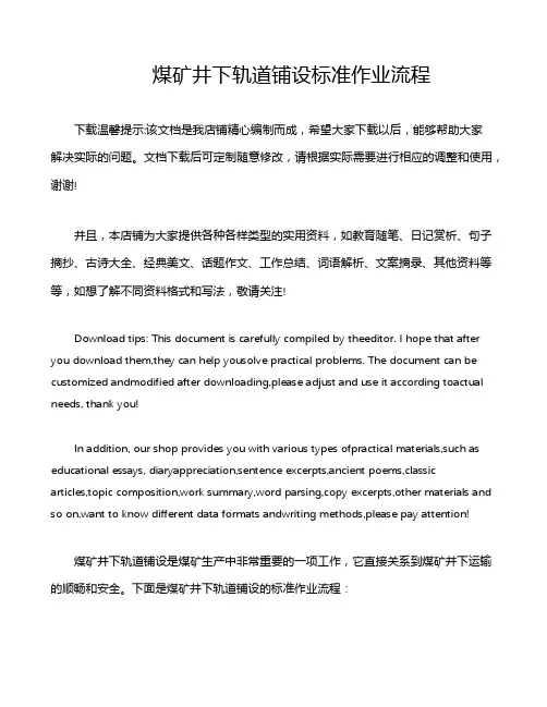 煤矿井下轨道铺设标准作业流程