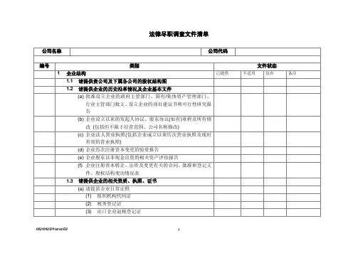 法律尽职调查文件清单