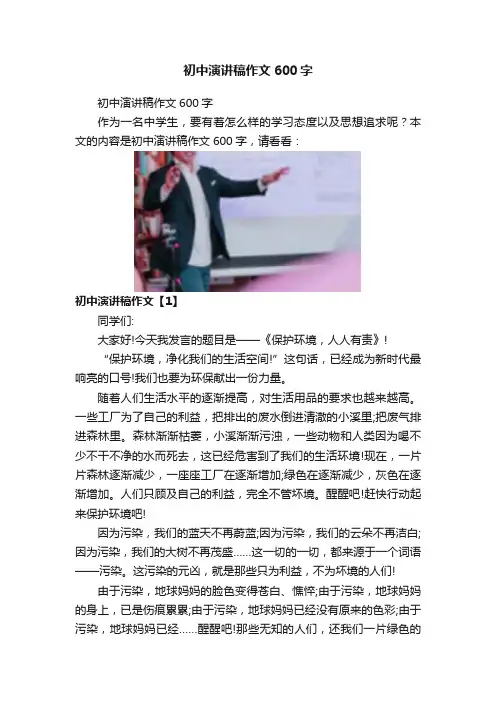 初中演讲稿作文600字