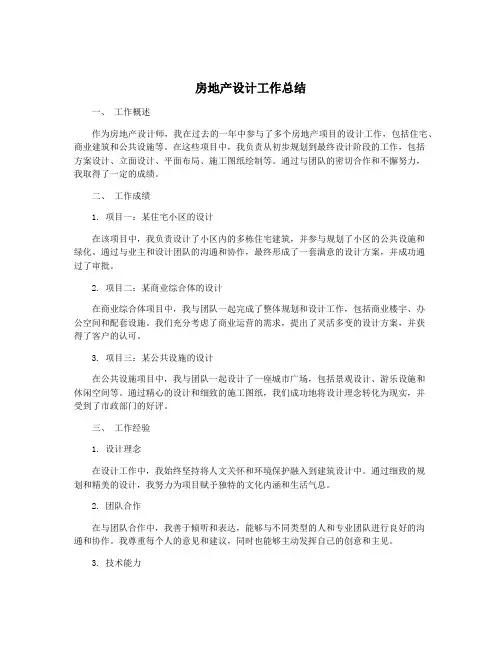 房地产设计工作总结