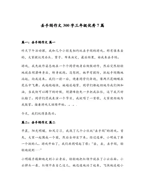 丢手绢作文300字三年级优秀7篇