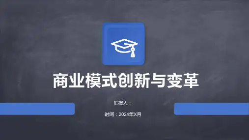 商业模式创新与变革