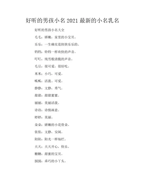 好听的男孩小名2021最新的小名乳名