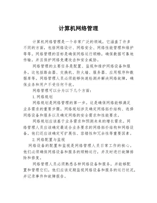 计算机网络管理