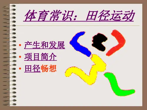 田径运动的基础知识