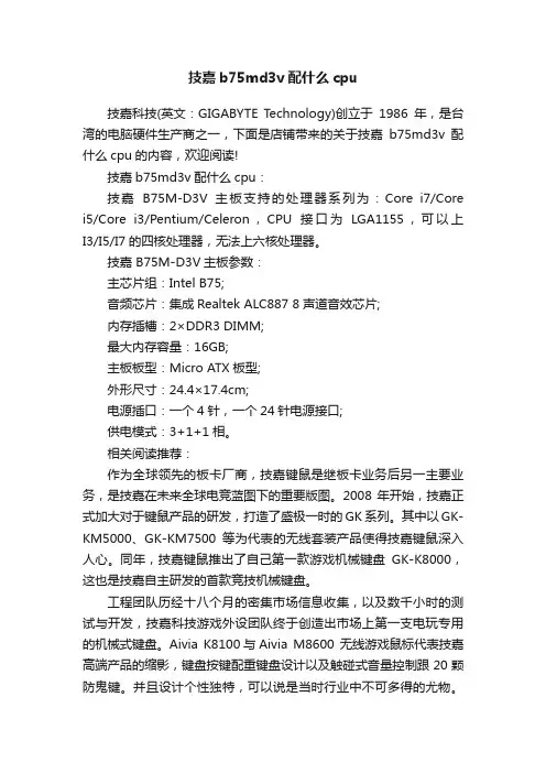 技嘉b75md3v配什么cpu