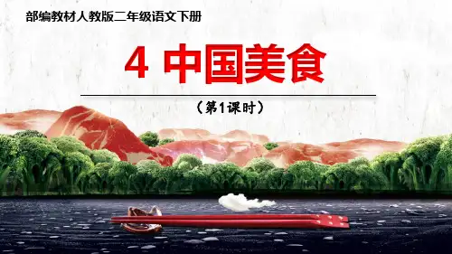 《中国美食》语文教学PPT课件(9篇)