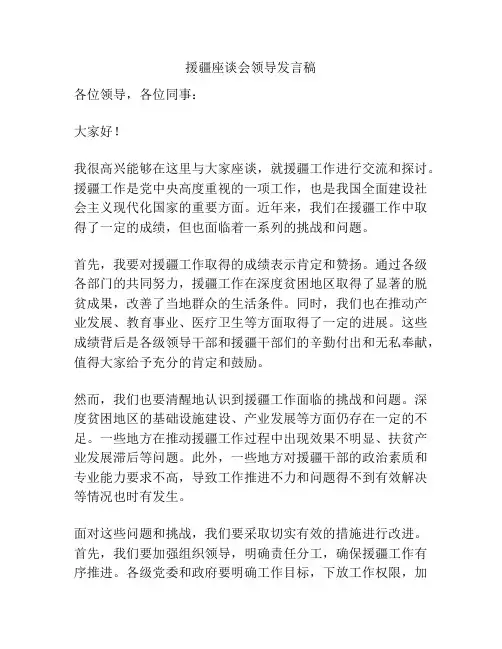 援疆座谈会领导发言稿
