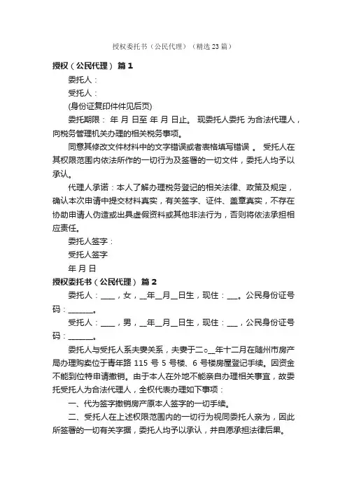 授权委托书（公民代理）（精选23篇）