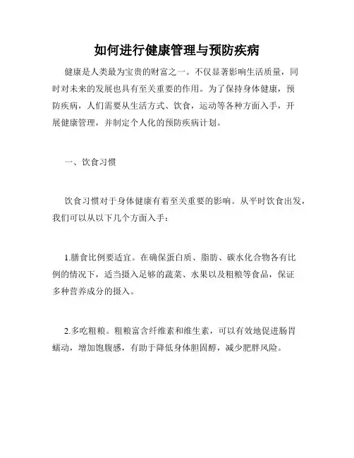 如何进行健康管理与预防疾病
