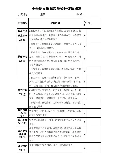 小学语文课堂教学设计评价标准