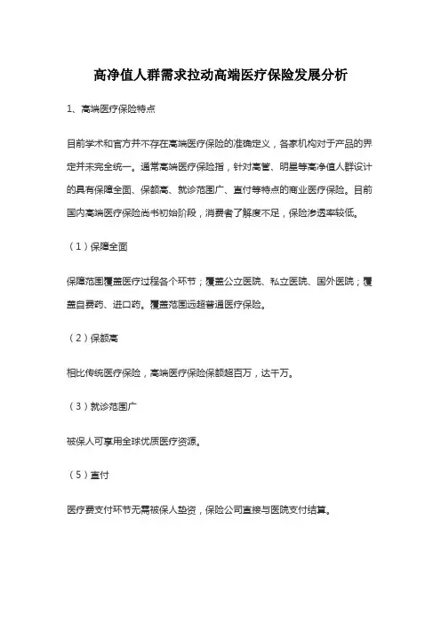 高净值人群需求拉动高端医疗保险发展分析