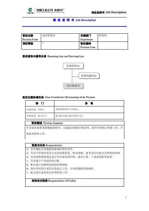 岗职位说明书_成本核算员