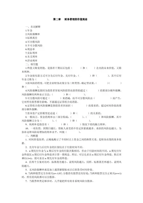 第二章财务管理的价值观念一、名词解释1年金2风险报酬率3标准