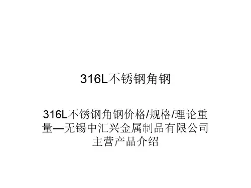 316L不锈钢角钢.