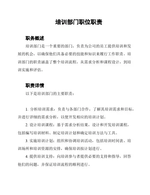培训部门职位职责