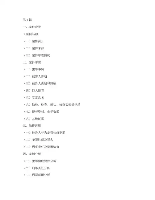 刑事法律案例及评析报告(3篇)