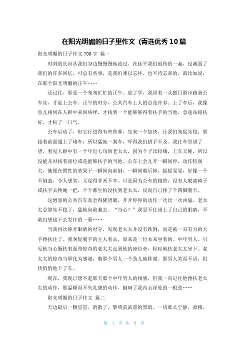 在阳光明媚的日子里作文 (菁选优秀10篇
