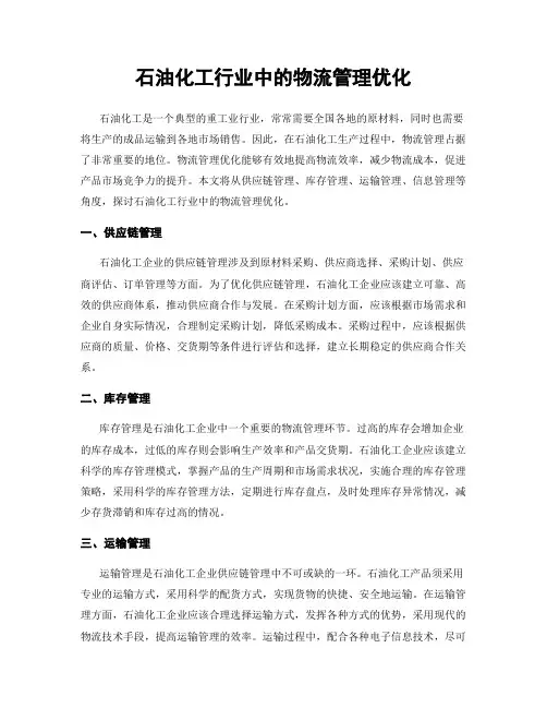 石油化工行业中的物流管理优化