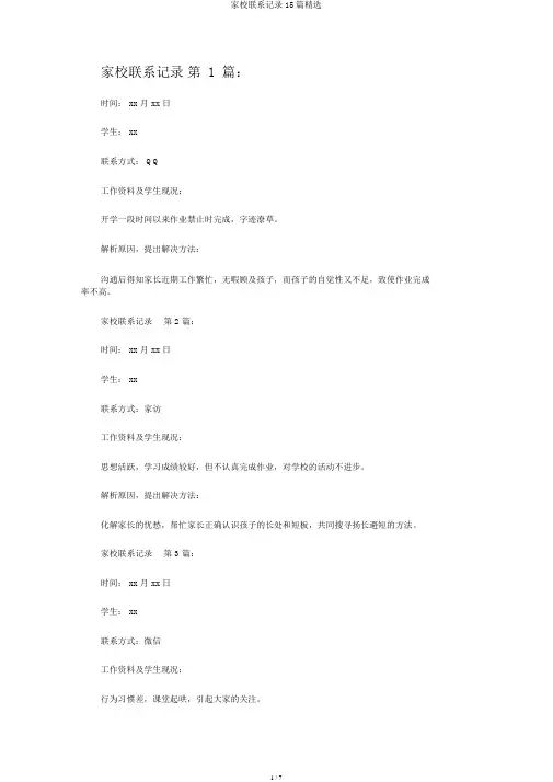 家校联系记录15篇精选