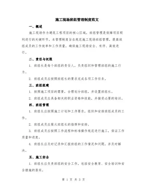 施工现场班组管理制度范文