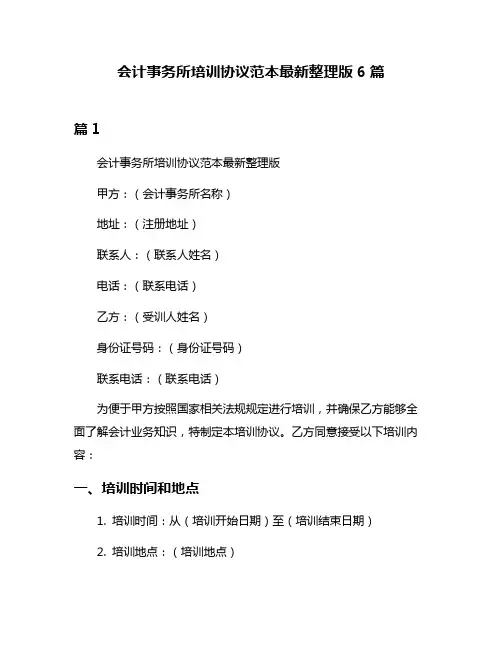 会计事务所培训协议范本最新整理版6篇