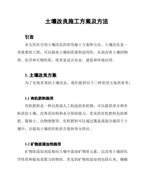土壤改良施工方案及方法