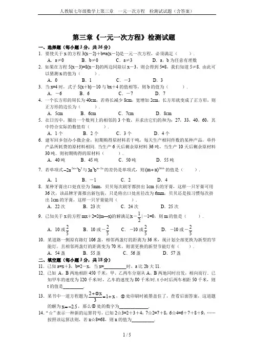 人教版七年级数学上第三章  一元一次方程  检测试试题(含答案)
