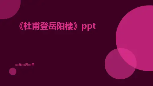 《杜甫登岳阳楼》ppt
