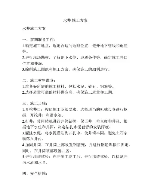 水井 施工方案