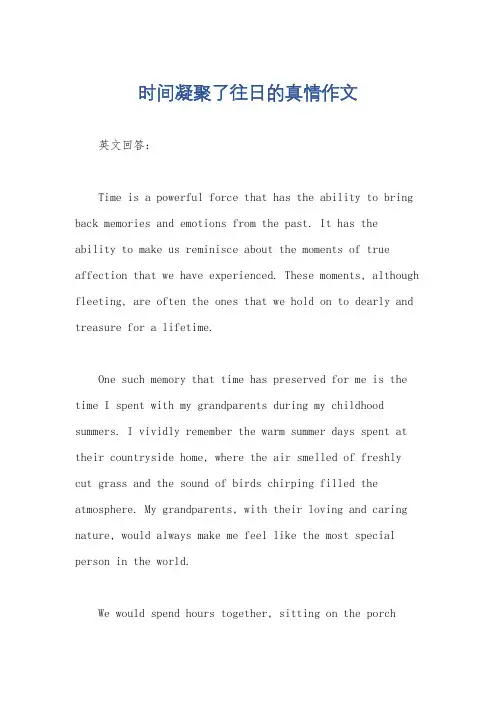 时间凝聚了往日的真情作文