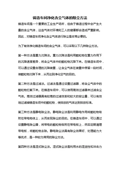 铸造车间净化含尘气体的除尘方法