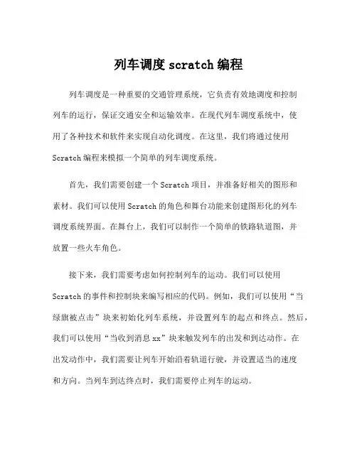 列车调度scratch编程