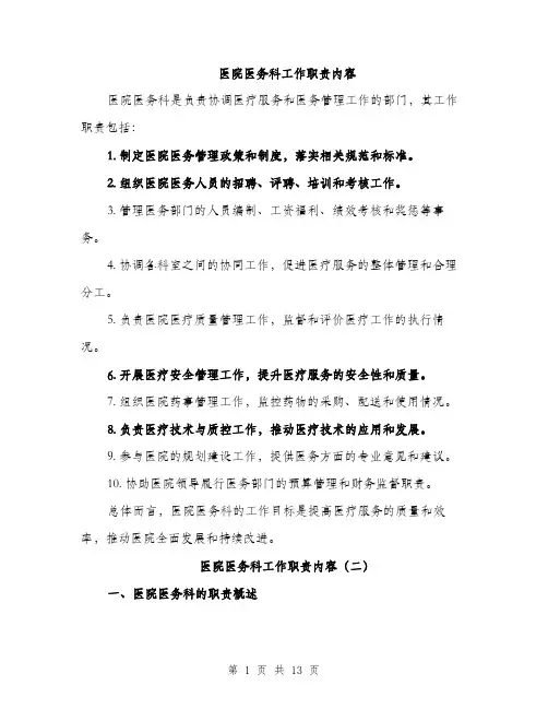 医院医务科工作职责内容（5篇）