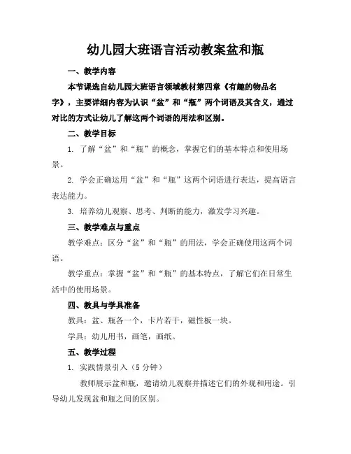 幼儿园大班语言活动教案盆和瓶