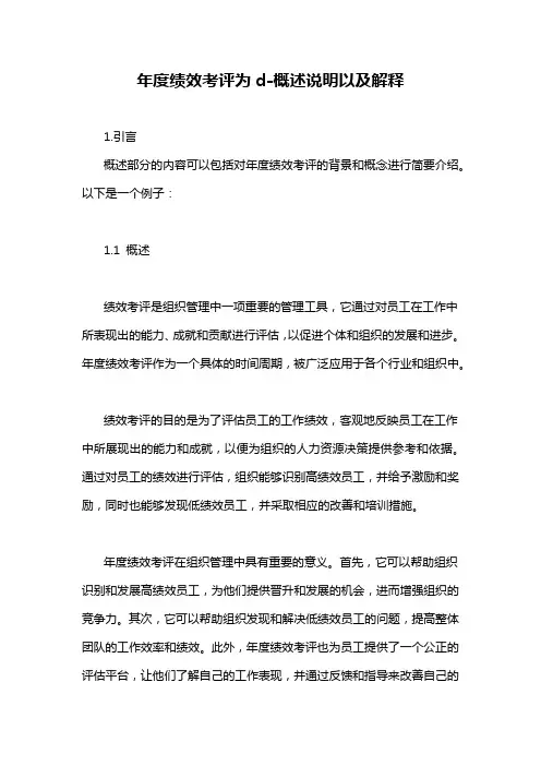 年度绩效考评为d-概述说明以及解释