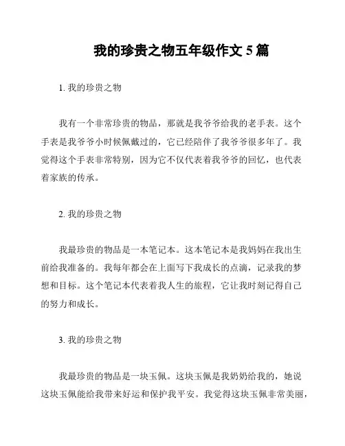 我的珍贵之物五年级作文5篇