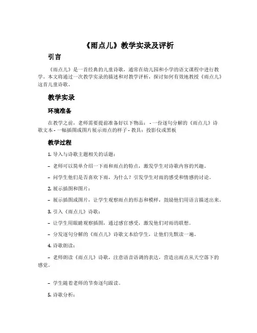 《雨点儿》教学实录及评析