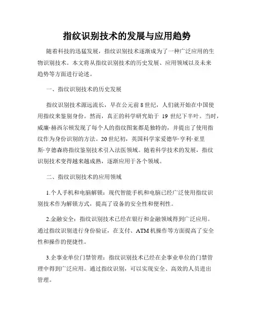 指纹识别技术的发展与应用趋势