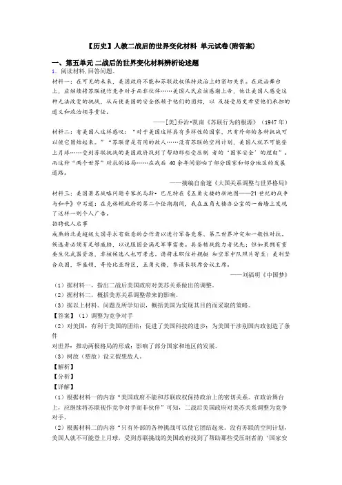 【历史】人教二战后的世界变化材料 单元试卷(附答案)