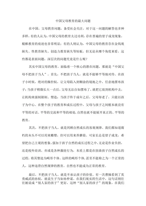 中国父母教育的最大问题