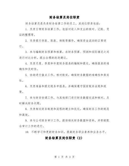 财务结算员岗位职责(3篇)