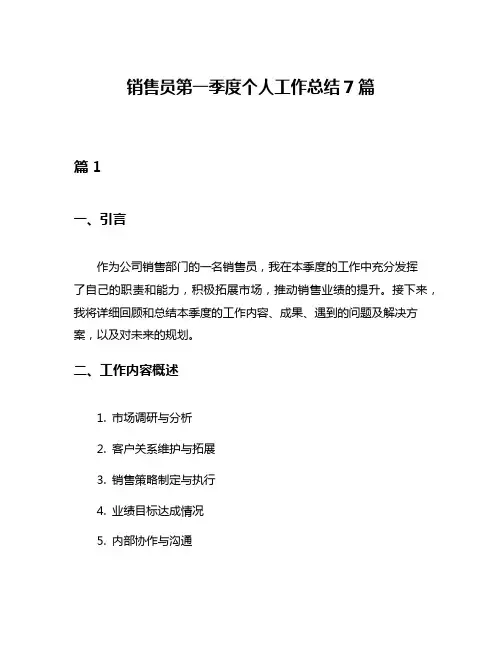 销售员第一季度个人工作总结7篇