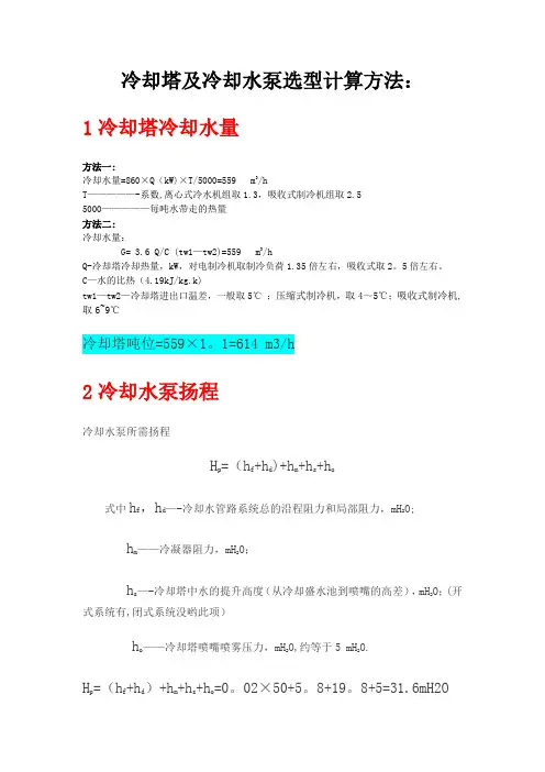 冷却塔、冷却水泵及冷冻水泵选型计算方法