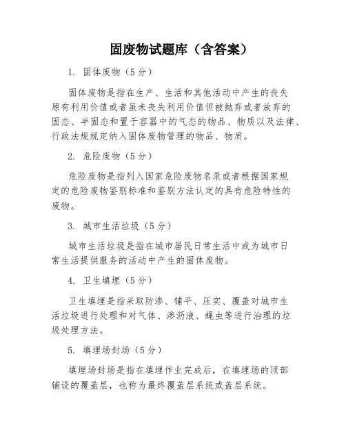 固废物试题库(含答案)