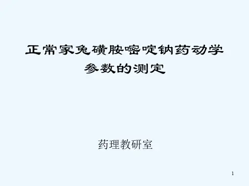 正常家兔磺胺嘧啶钠药动学参数的测定