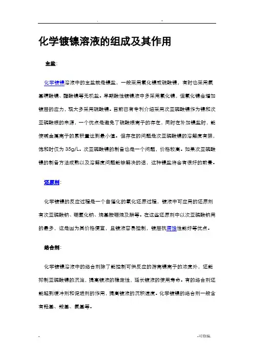 化学镀镍溶液的组成及其作用