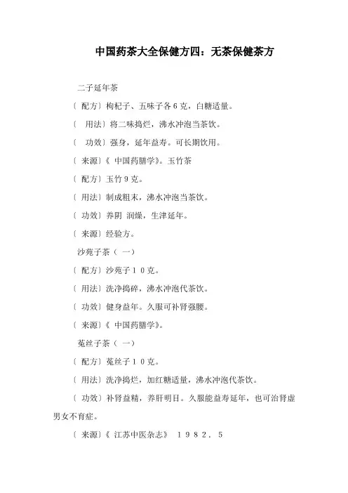中国药茶大全保健方四：无茶保健茶方