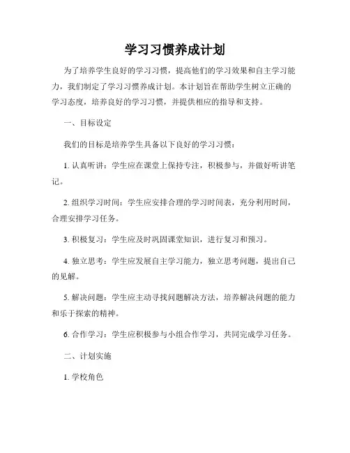 学习习惯养成计划