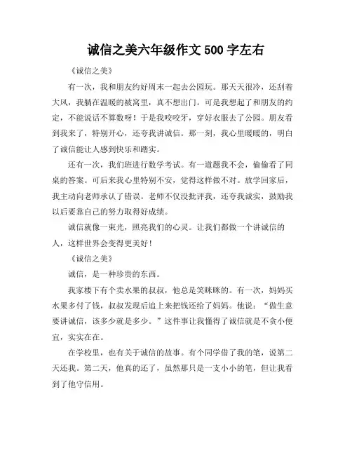 诚信之美六年级作文500字左右